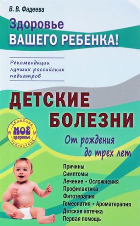 Фадеева В.В. Детские болезни от рождения до трех лет