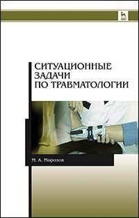 Морозов М.А. Ситуационные задачи по травматологии. Учебное пособие. 2-е издание