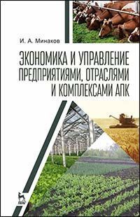 Минаков И.А. Экономика и управление предприятиями, отраслями и комплексами АПК. Учебник