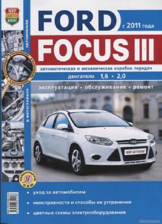 Семенов И.,ред. Ford Focus III (c 2011 г.) Руководство по эксплуатации, обслуживанию и ремонту в чернобелых фотографиях
