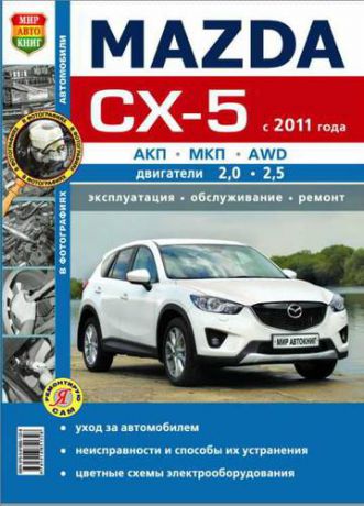 Mazda CX-5 (с 2011 года). Эксплуатация, обслуживание, ремонт : практическое руководство