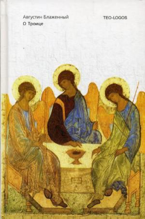 Аврелий Августин О Троице. 2-е издание, исправленное
