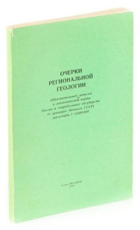 Очерки региональной геологии. Объснительная записка к геологической карте Росси и сопредельных госуд