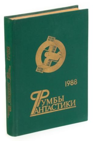 Румбы фантастики. Сборник. 1988