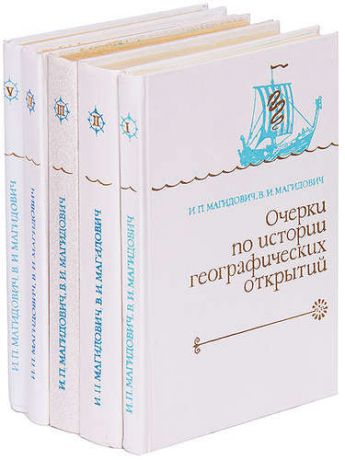 Очерки по истории географических открытий (комплект из 5 книг)