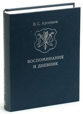 В. С. Арсеньев. Воспоминания и дневник