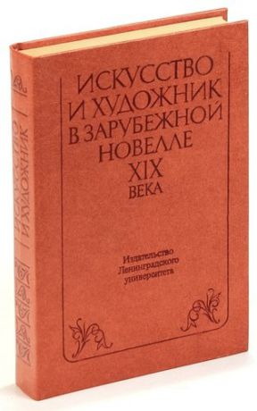 Искусство и художник в зарубежной новелле XIX века