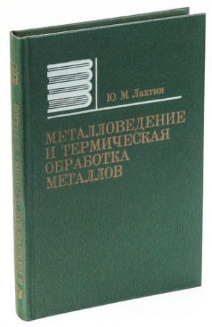 Металловедение и термическая обработка металлов