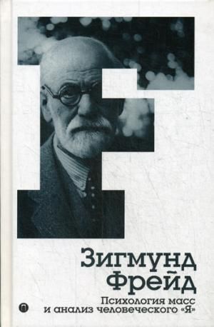 Фрейд З. Психология масс и анализ человеческого Я. Том 4