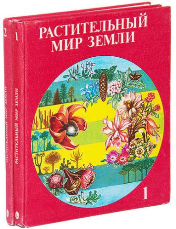 Растительный мир Земли (комплект из 2 книг)