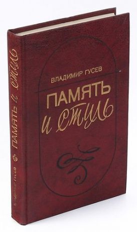 Память и стиль (Современная советская литература и классическая традиция)