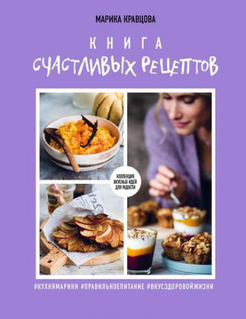 Кравцова М. Книга счастливых рецептов