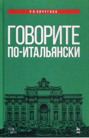 Пичугина Р.Н. Говорите по-итальянски: учебное пособие. 3-е издание, стереотипное