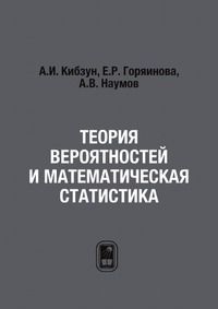 А.И. Кибзун, Е.Р. Горяинова, А.В. Наумов Теория вероятностей и математическая статистика