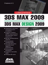 А.С. Стиренко 3ds Max 2009. 3ds Max Design 2009