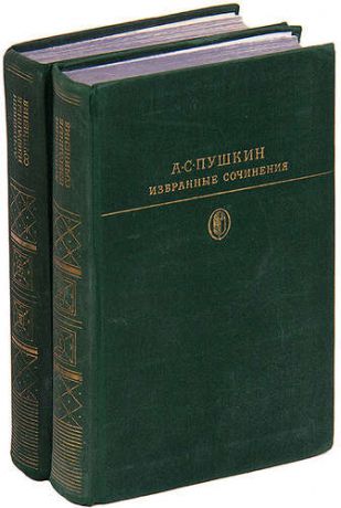 А. С. Пушкин. Избранные сочинения в 2 томах (комплект)