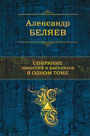 Беляев А.Р. Собрание повестей и рассказов в одном томе