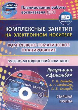 Ефанова З.А. Комплексно-тематическое планирование по программе "Детство". Комплексные занятия на электронном носителе. Старшая группа. Учебно-метод. комплект (+CD)