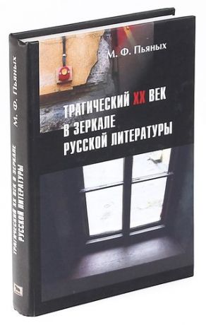 Трагический XX век в зеркале русской литературы