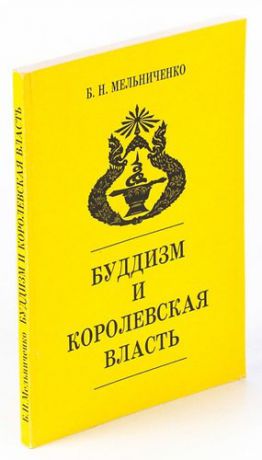 Буддизм и королевская власть (Буддизм в истории Сиамского государства XIII - начала XX века)