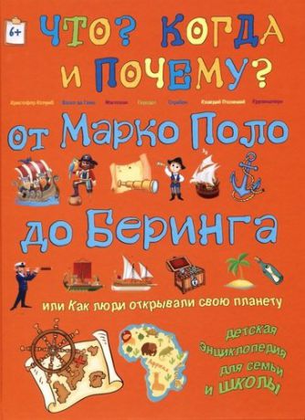 Владимиров В.В. От Марко Поло до Беринга. Или как люди открывали свою планету