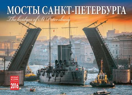 Календарь на спирали (КР20) на 2016 год Мосты Санкт-Петербурга [КР20-16008]