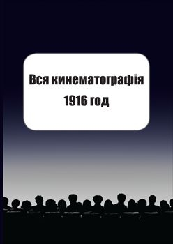 Вся кинематография. Настольная адресная и справочная книга. Репринт 1916