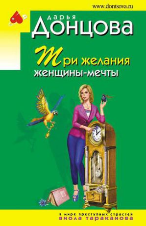 Донцова Д.А. Три желания женщины-мечты : роман