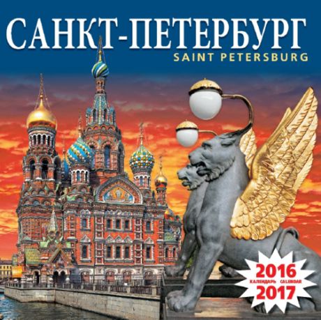Календарь на скрепке (КР10) на 2016-2017 год Санкт-Петербург Спас на Крови 2 яз [КР10-16063]