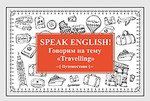 Speak ENGLISH! Говорим на тему Travelling (Путешествия)