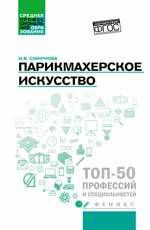 Смирнова И.В. Парикмахерское искусство: учеб. пособие