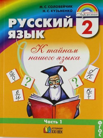 Русский язык: К тайнам нашего языка: учебник для 2 класса общеобразоват. учреждений. В 2 ч. Ч. 1/ Ч. 2 (комплект)