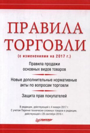 Рогожин М.Ю. Правила торговли (с изменениями на начало 2017 г.)