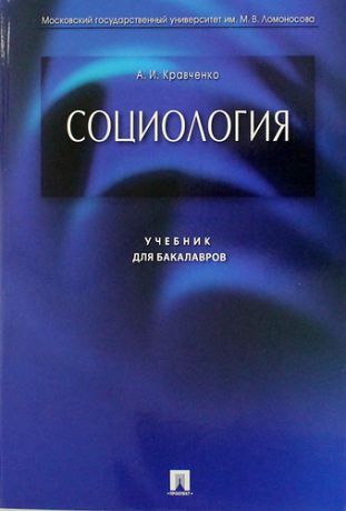 Кравченко А.И. Социология: учебник для бакалавров