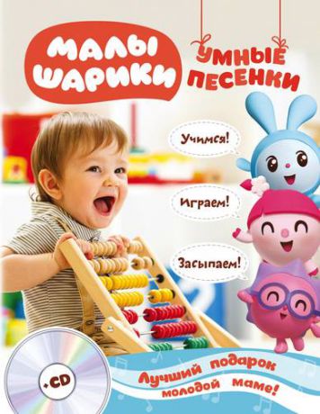 Савицкая М. Малышарики. Умные песенки. Засыпаем, учимся, играем + CD