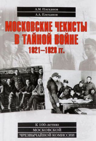 Плеханов А.М. Московские чекисты в тайной войне. 1921-1928 гг.