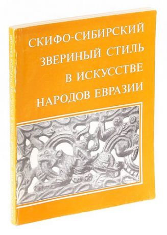 Скифо-Сибирский звериный стиль в искусстве народов Евразии