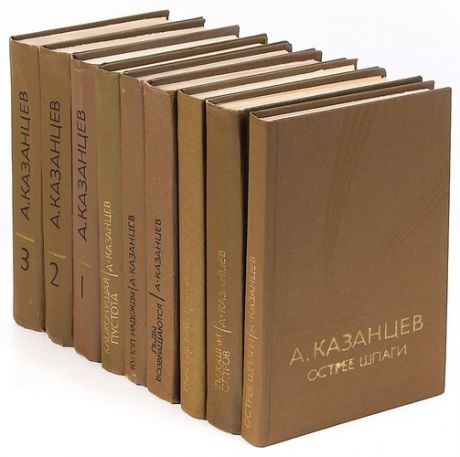 А. Казанцев. Собрание сочинений в 9 книгах (комплект из 9 книг)
