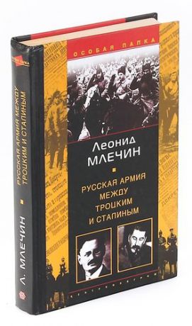 Русская армия между Троцким и Сталиным