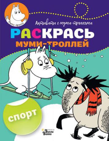 Долматова Т. Раскрась муми-троллей. Спорт