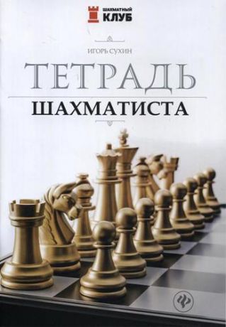 Сухин И.Г. Тетрадь шахматиста