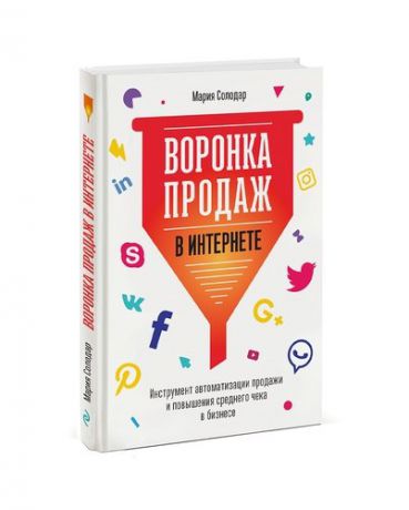 Солодар М. Воронка продаж в интернете. Инструменты автоматизации продаж и повышения среднего чека в бизнесе