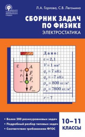 Горлова Л.А. Сборник задач по физике. Электростатика. 10-11 классы