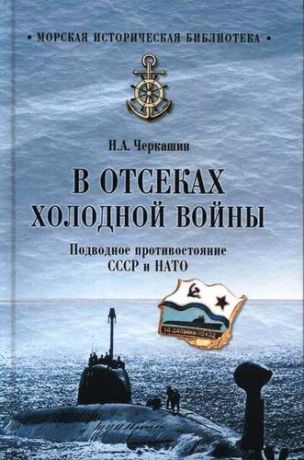 Черкашин Н.А. В отсеках холодной войны. Подводное противостояние СССР и НАТО