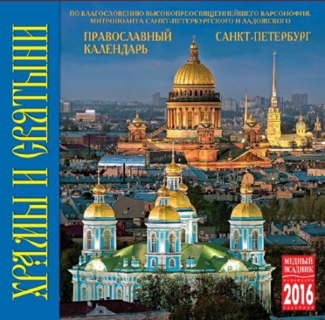 Календарь на скрепке (КР10) на 2016 год Храмы Санкт-Петербурга [КР10-16007]