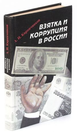 Взятка и коррупция в России