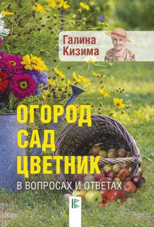 Кизима Г.А. Огород, сад, цветник в вопросах и ответах