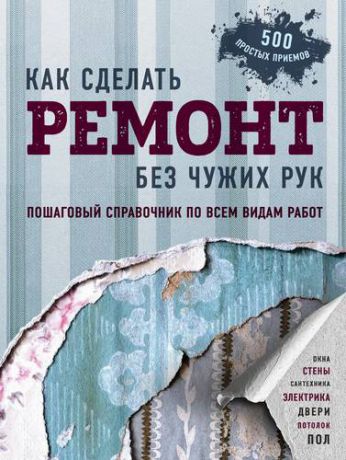 Омурзаков Б.С. Как сделать ремонт без чужих рук. Пошаговый справочник по всем видам работ