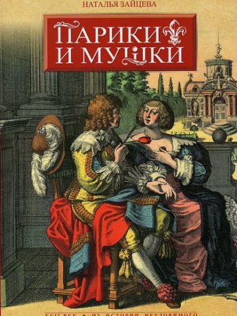 Зайцева Н.В. Парики и мушки: XVII век