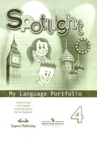 Эванс В. Spotlight 4: My Language Portfolio / Английский язык. Языковой портфель. 4 класс. Английский в фокусе